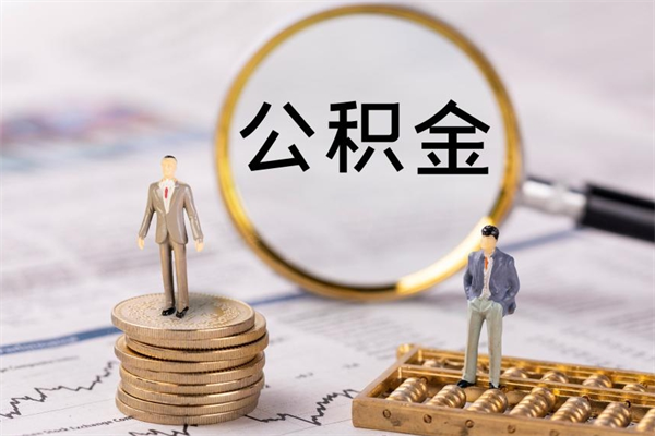 寿光在职怎么能把公积金提出来（在职公积金如何提现）