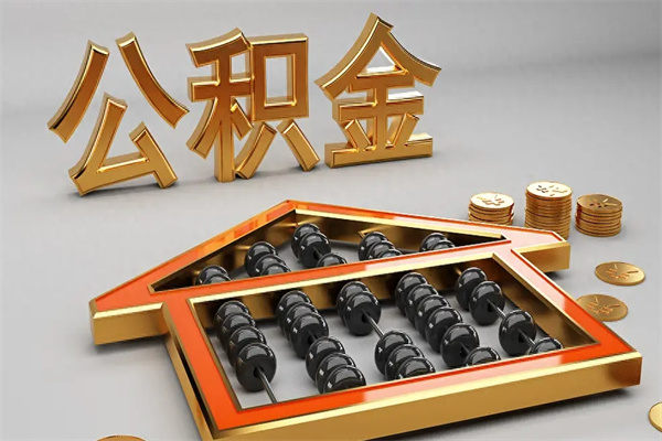 寿光个人公积金取出（取个人住房公积金）