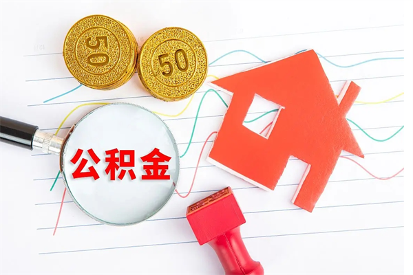 寿光代提出住房公积金（代提公积金怎么操作）