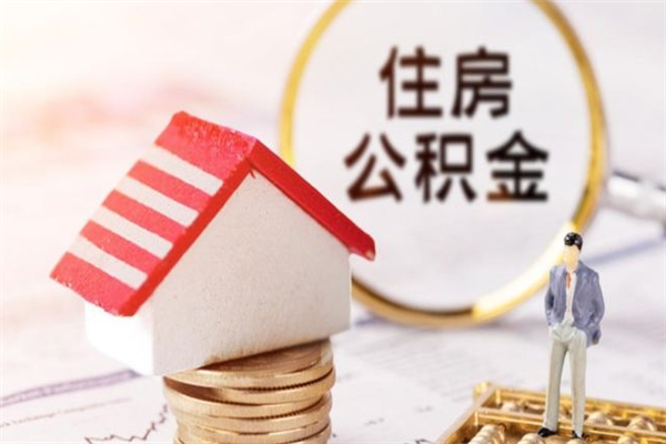 寿光住房公积金的提（2021年住房公积金提取流程）