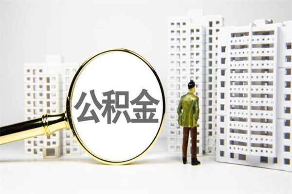 寿光市公积金怎样可以全部取（市公积金能取出来吗）