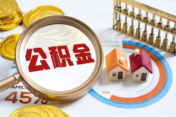 寿光离职公积金取（离职了取住房公积金需要什么手续）