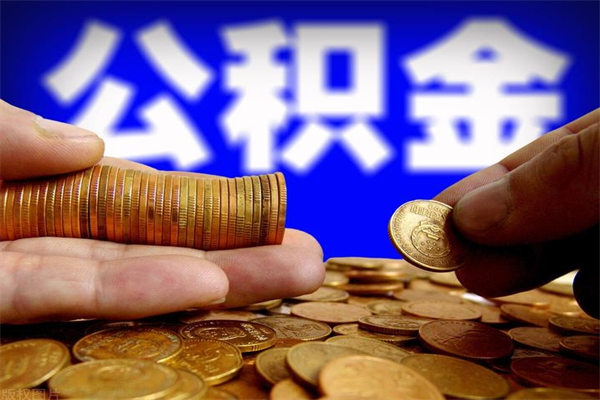 寿光公积金是不是封存6个月就可以取（公积金封存六个月可以取钱吗）
