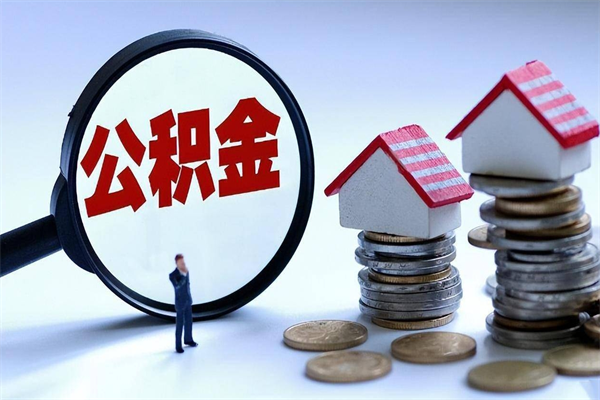 寿光人怎么取公积金（这么取住房公积金）