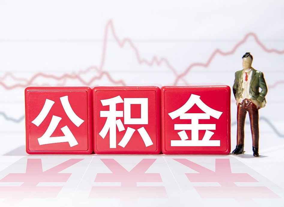 寿光公积金离职了才能取出来吗（公积金离职就能提取吗）
