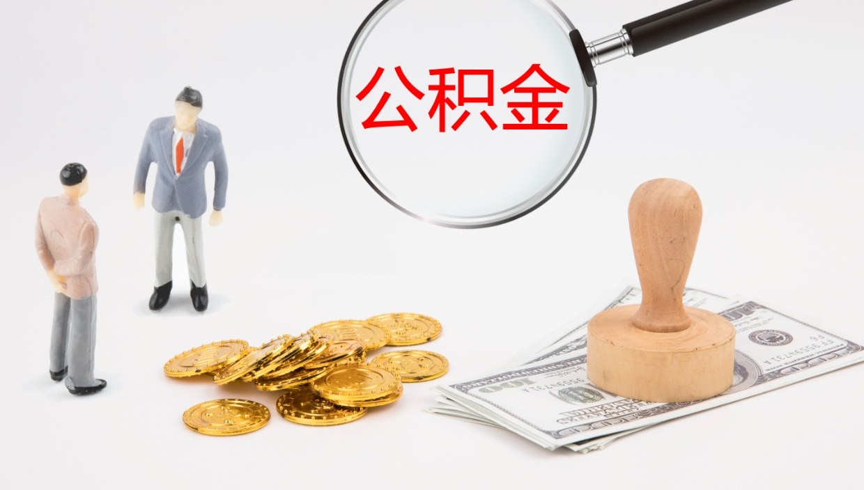 寿光怎么取住房住房公积金（怎么取住房公积金?）