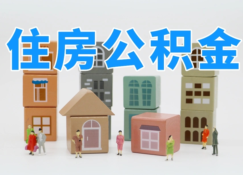寿光公积金离职多久可以取出（住房公积金离职多久可以办理提取）