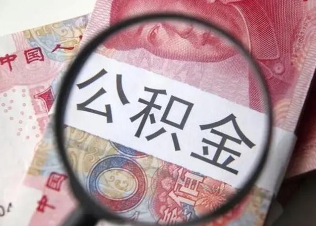 寿光离职后直接可以取住房公积金吗（离职之后能取公积金吗）