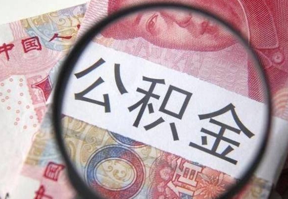 寿光离职未满半年能取公积金吗（离职没到半年能不能提取公积金）
