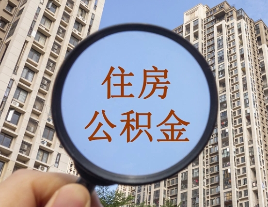 寿光离职员工怎么取公积金（离职人员取住房公积金流程）