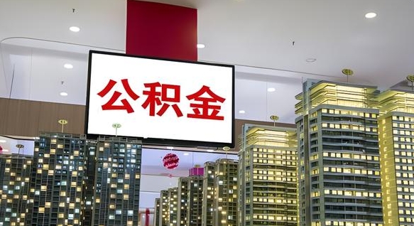 寿光公积金封存怎么取（公积金封存咋取）