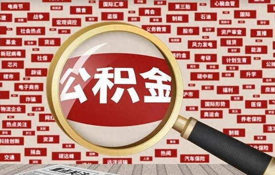 寿光离职可以提出公积金吗（离职能提公积金吗）