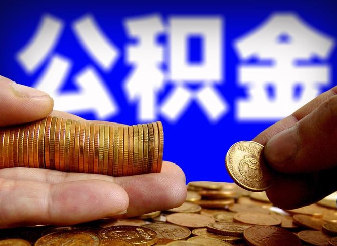 寿光辞职能提公积金吗（辞职可以取公积金吗）